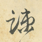 疏