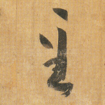 至