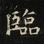 临