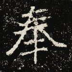 奉
