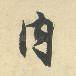 内