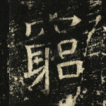 穷
