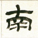 南