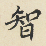 智