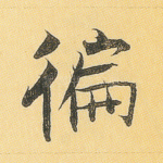 遍