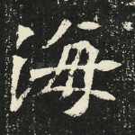 海