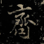 齐