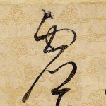 虚