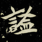 谥