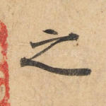 之