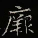 厥