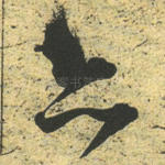 亦