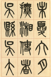 周真人庙碑 - 第44页
