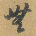 无