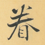 眷