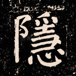 隐