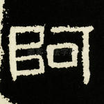 阿
