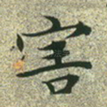 害