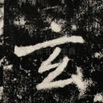 玄