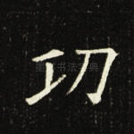 功