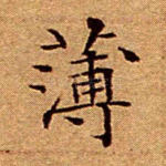 薄