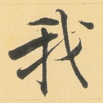 我