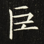 巨