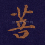 菩