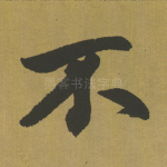 不
