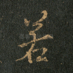 若