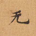 无