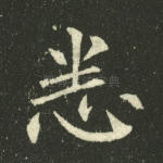 悉
