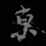 京