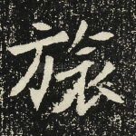 旅