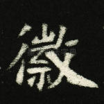 徽