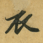 衣