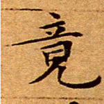 竟