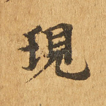 现