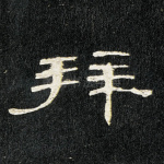 拜