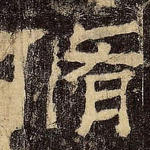 修
