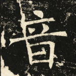 音