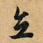 立