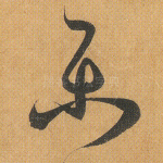 乐