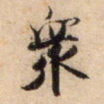 众