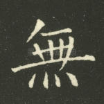 无