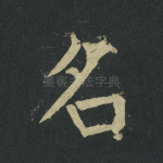 名