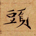 头