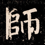 师