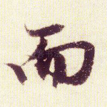 而