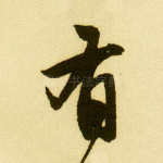 有